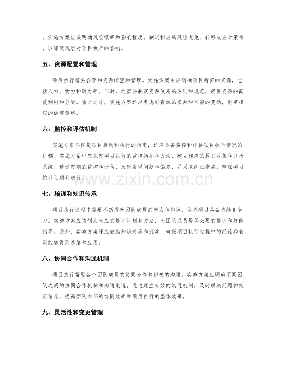 实施方案对项目执行的关键性探讨.docx_第2页