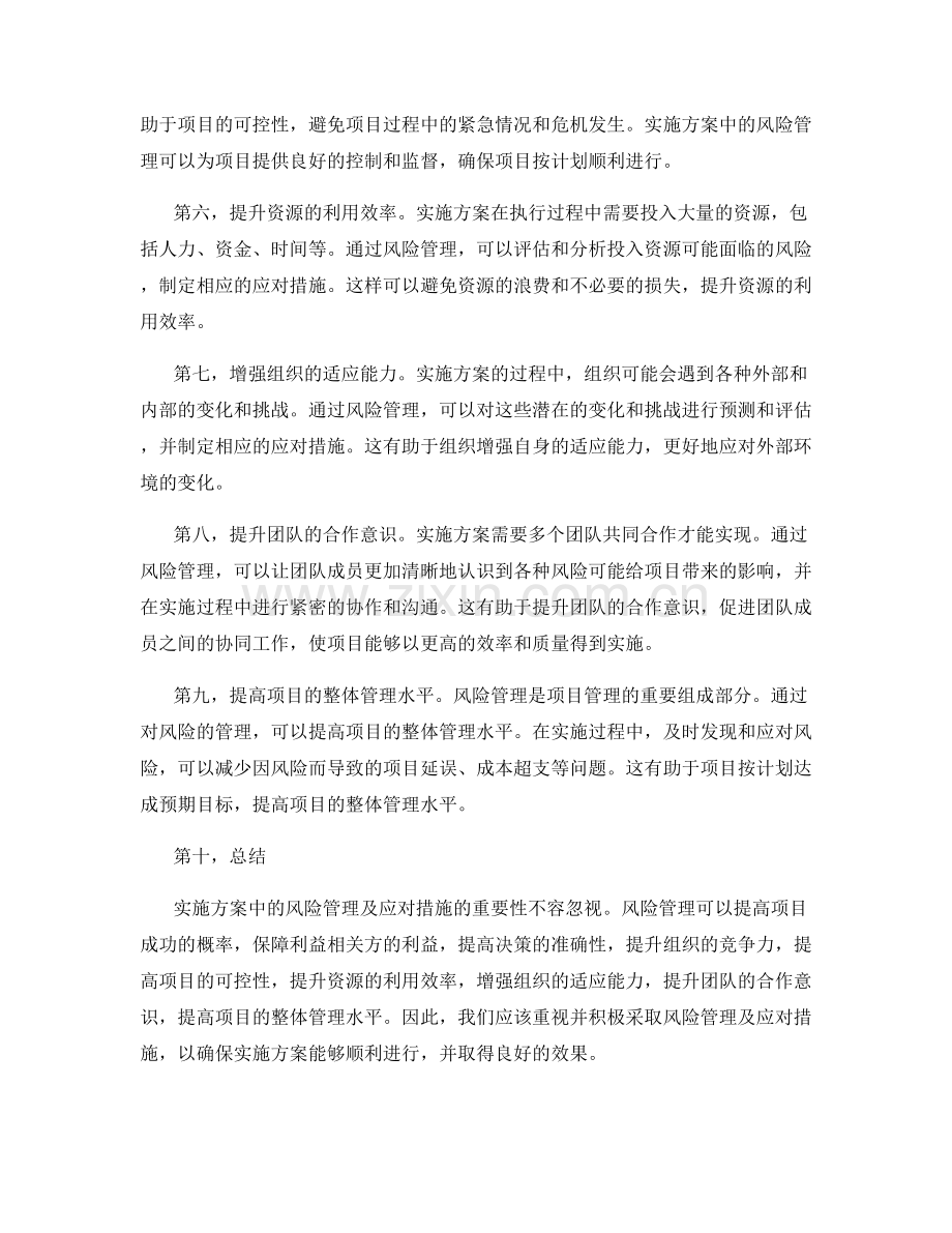 实施方案中风险管理及应对措施的重要性.docx_第2页