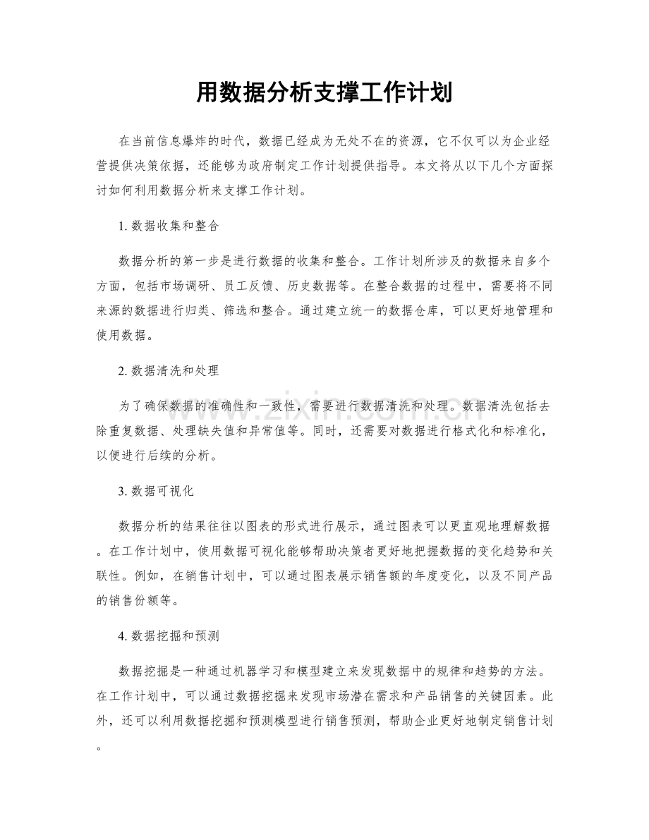 用数据分析支撑工作计划.docx_第1页