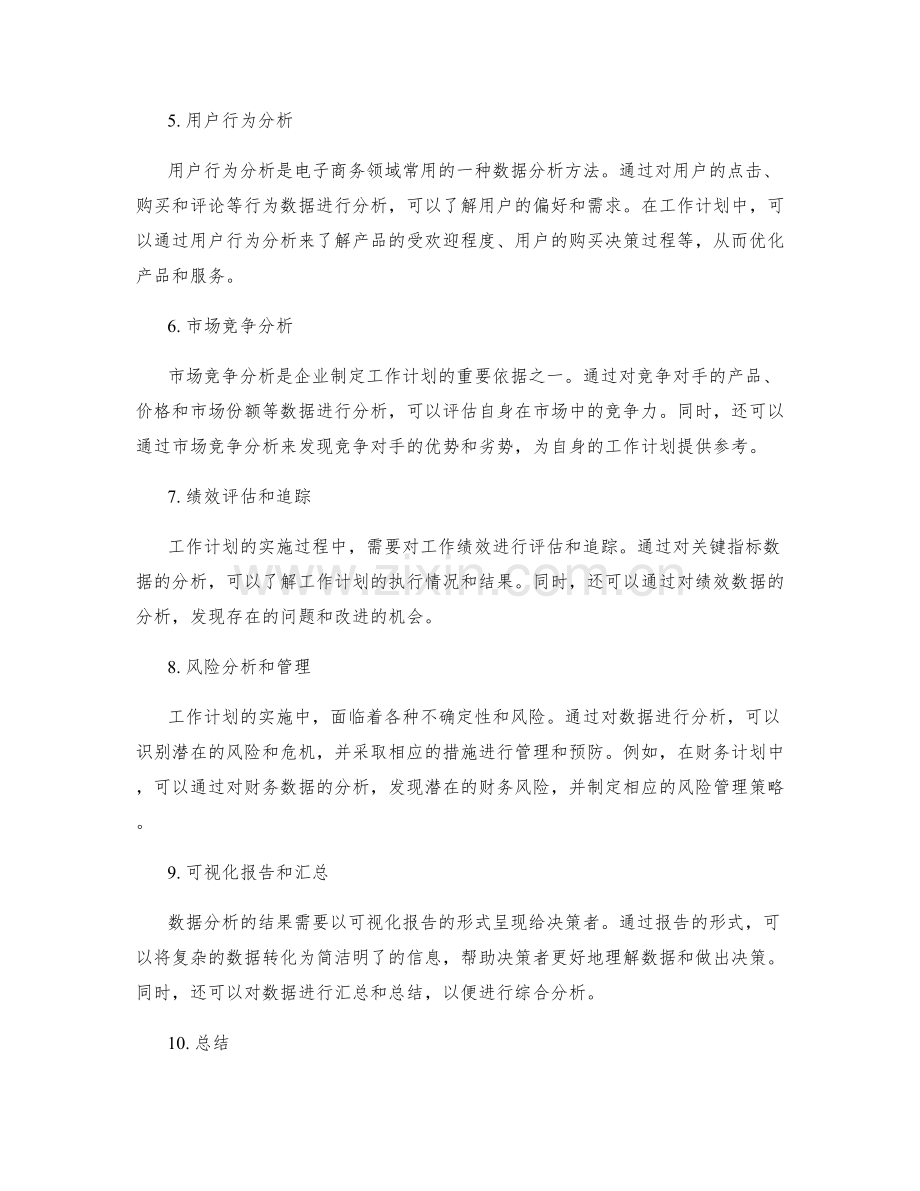 用数据分析支撑工作计划.docx_第2页