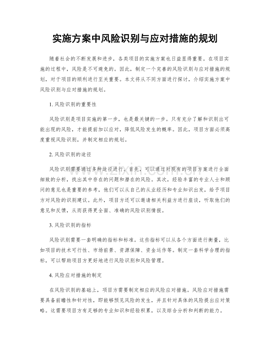 实施方案中风险识别与应对措施的规划.docx_第1页