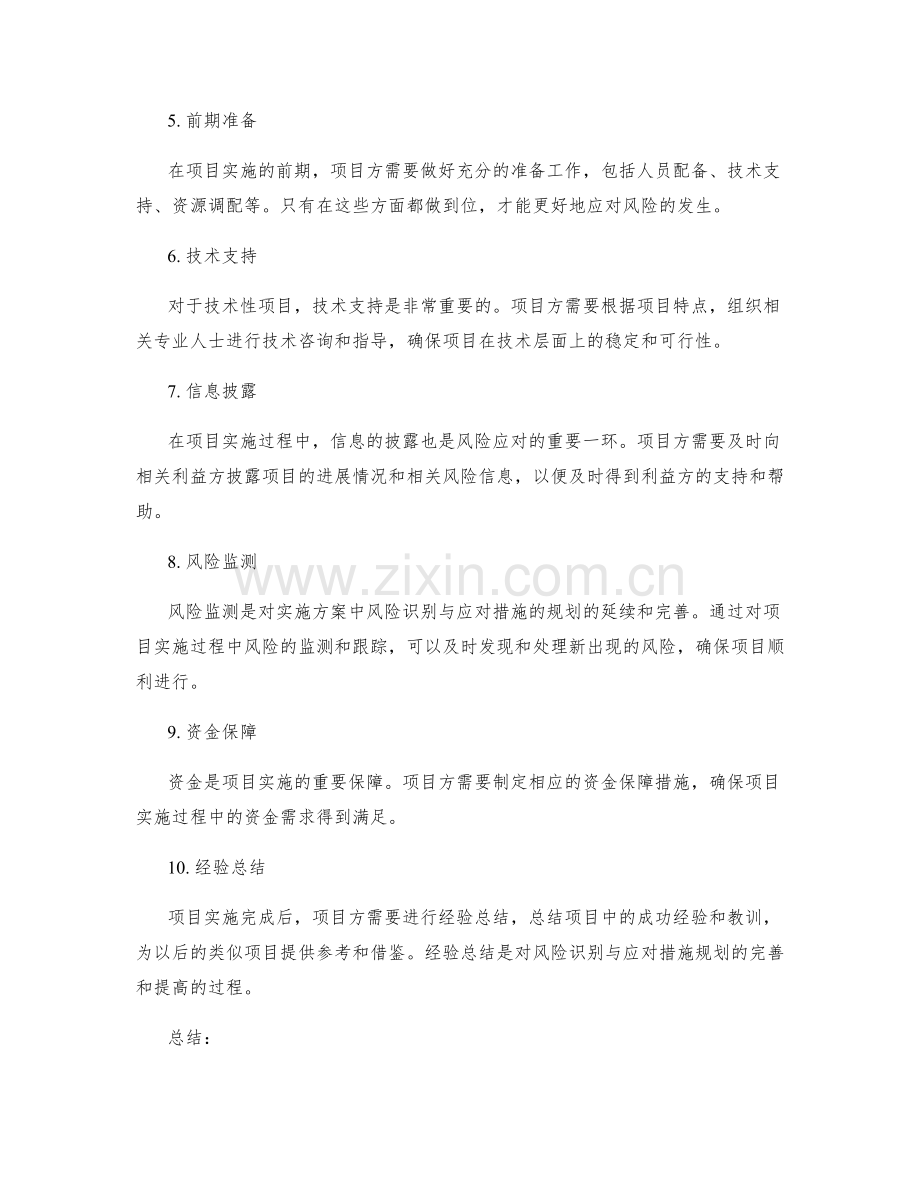 实施方案中风险识别与应对措施的规划.docx_第2页