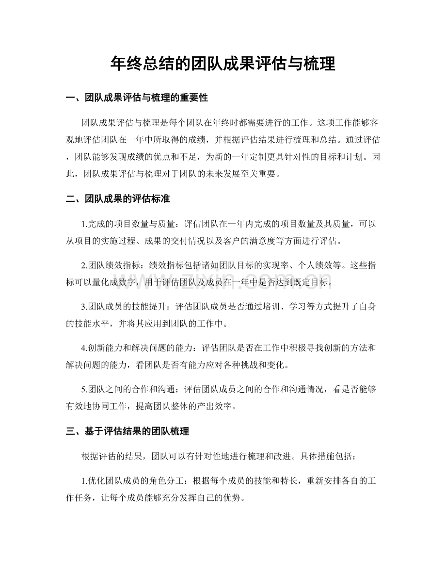 年终总结的团队成果评估与梳理.docx_第1页