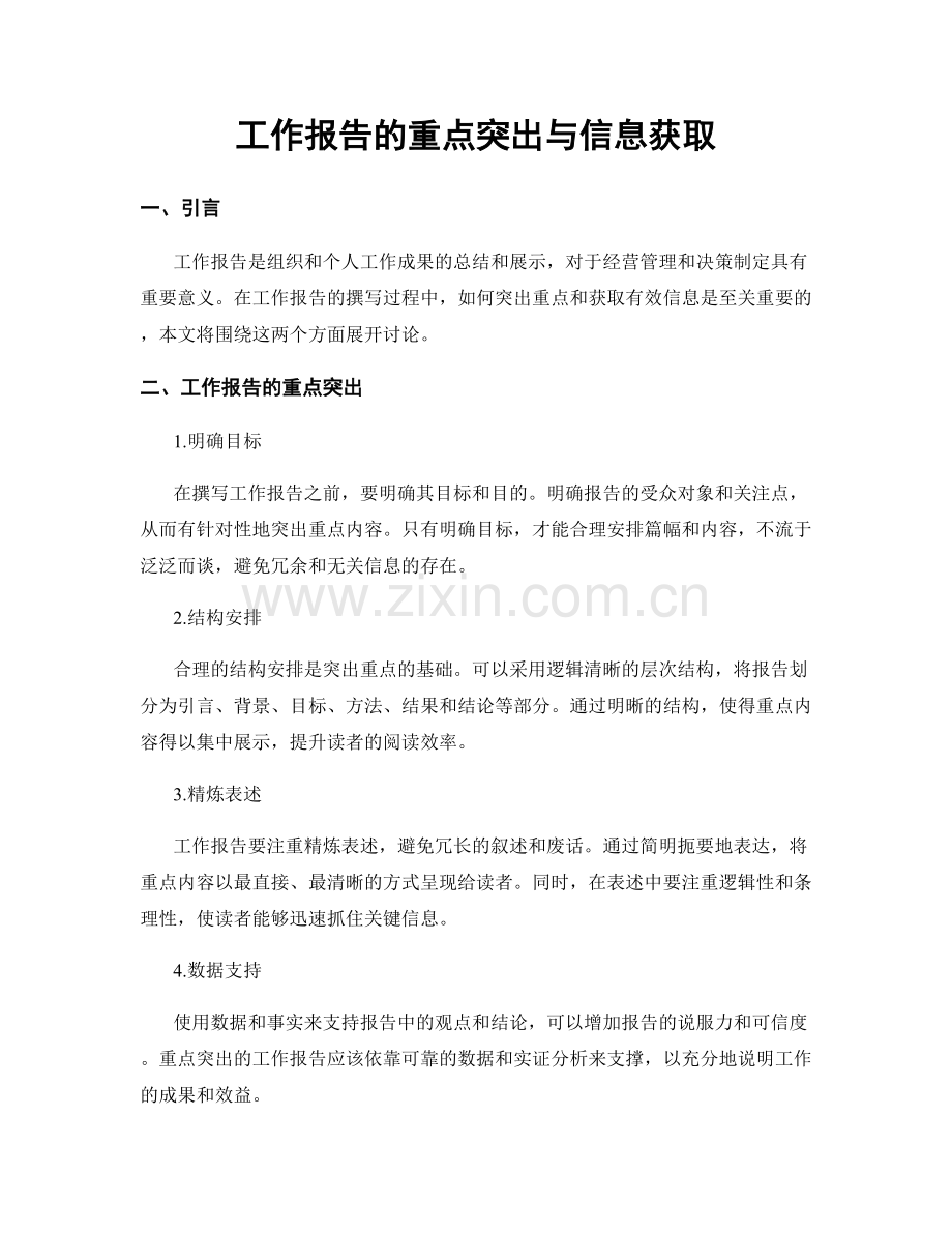 工作报告的重点突出与信息获取.docx_第1页