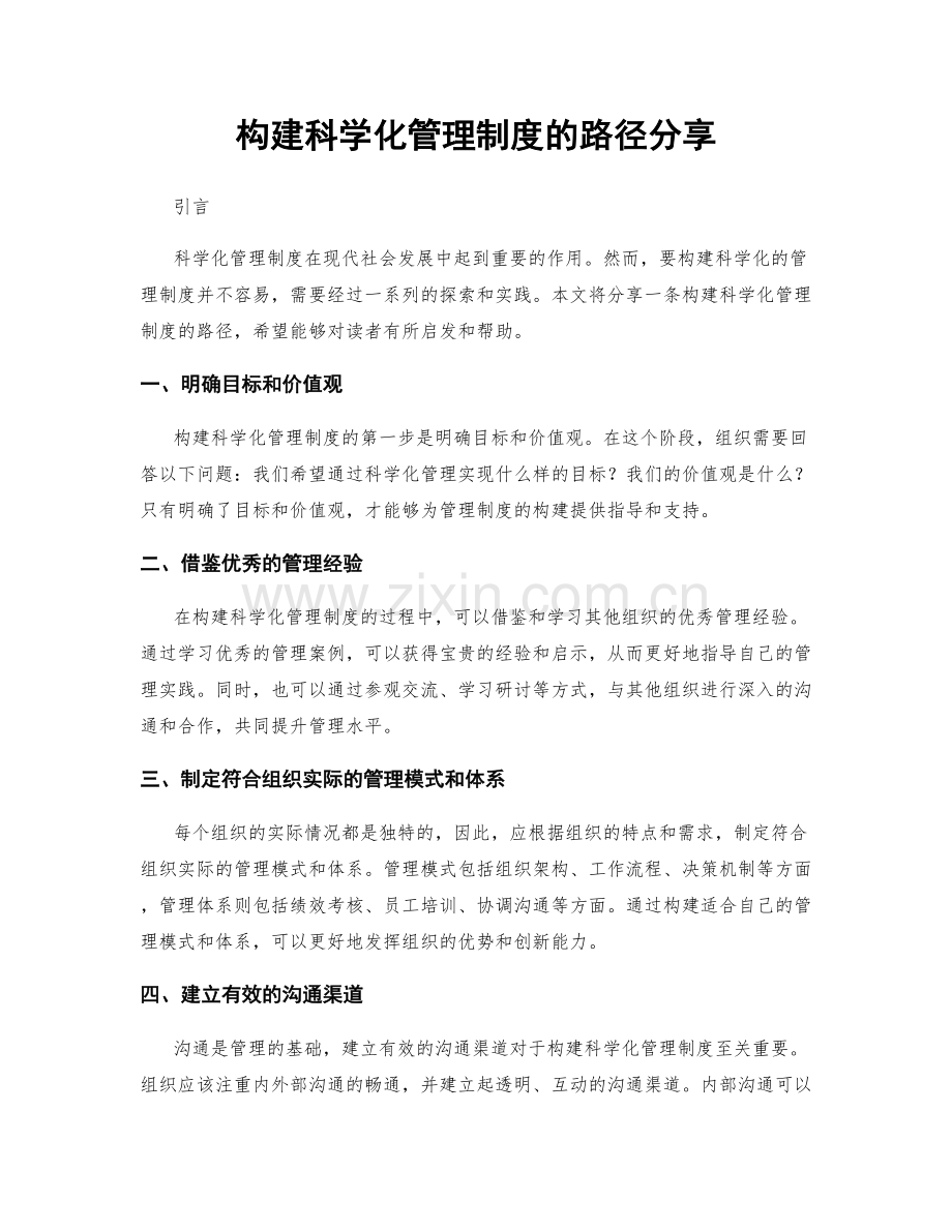 构建科学化管理制度的路径分享.docx_第1页