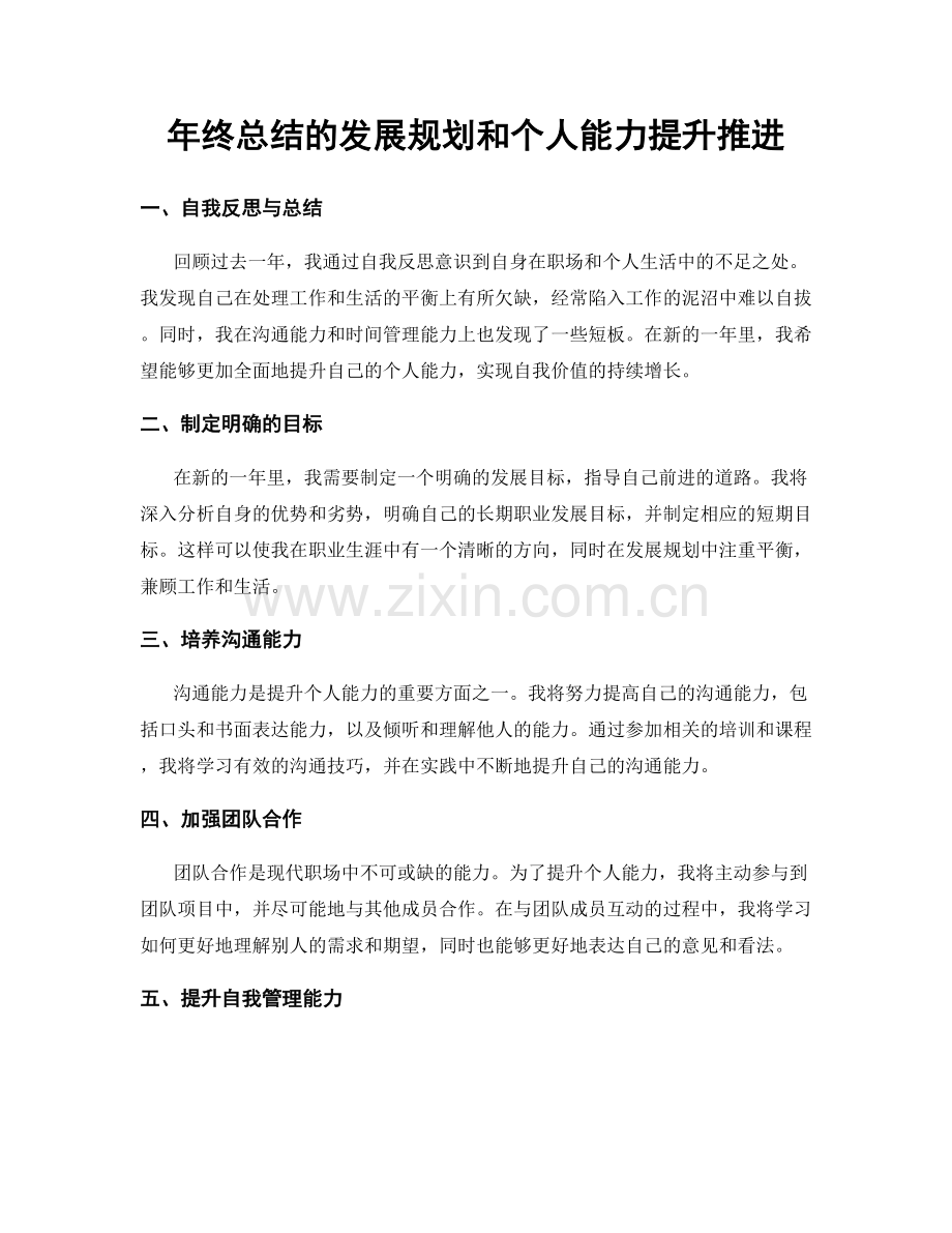 年终总结的发展规划和个人能力提升推进.docx_第1页