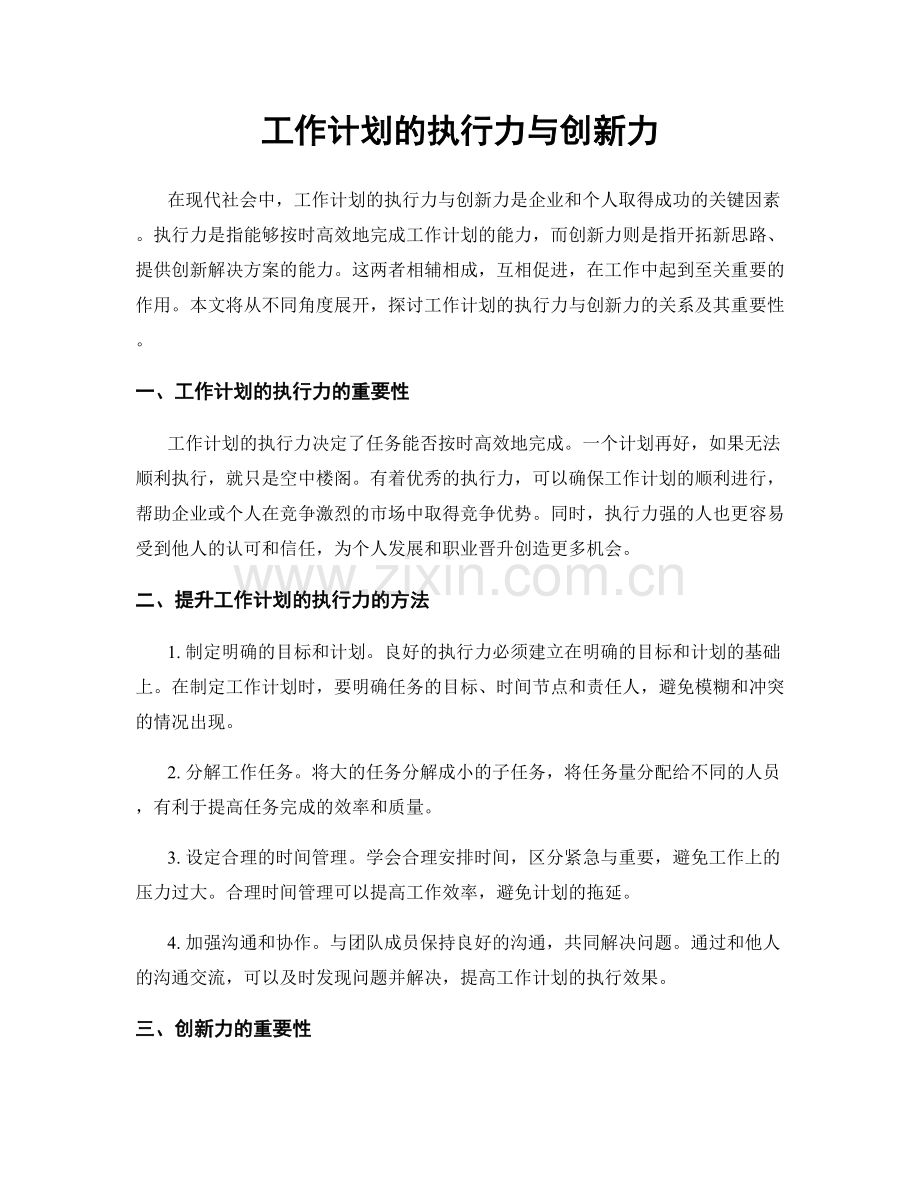 工作计划的执行力与创新力.docx_第1页