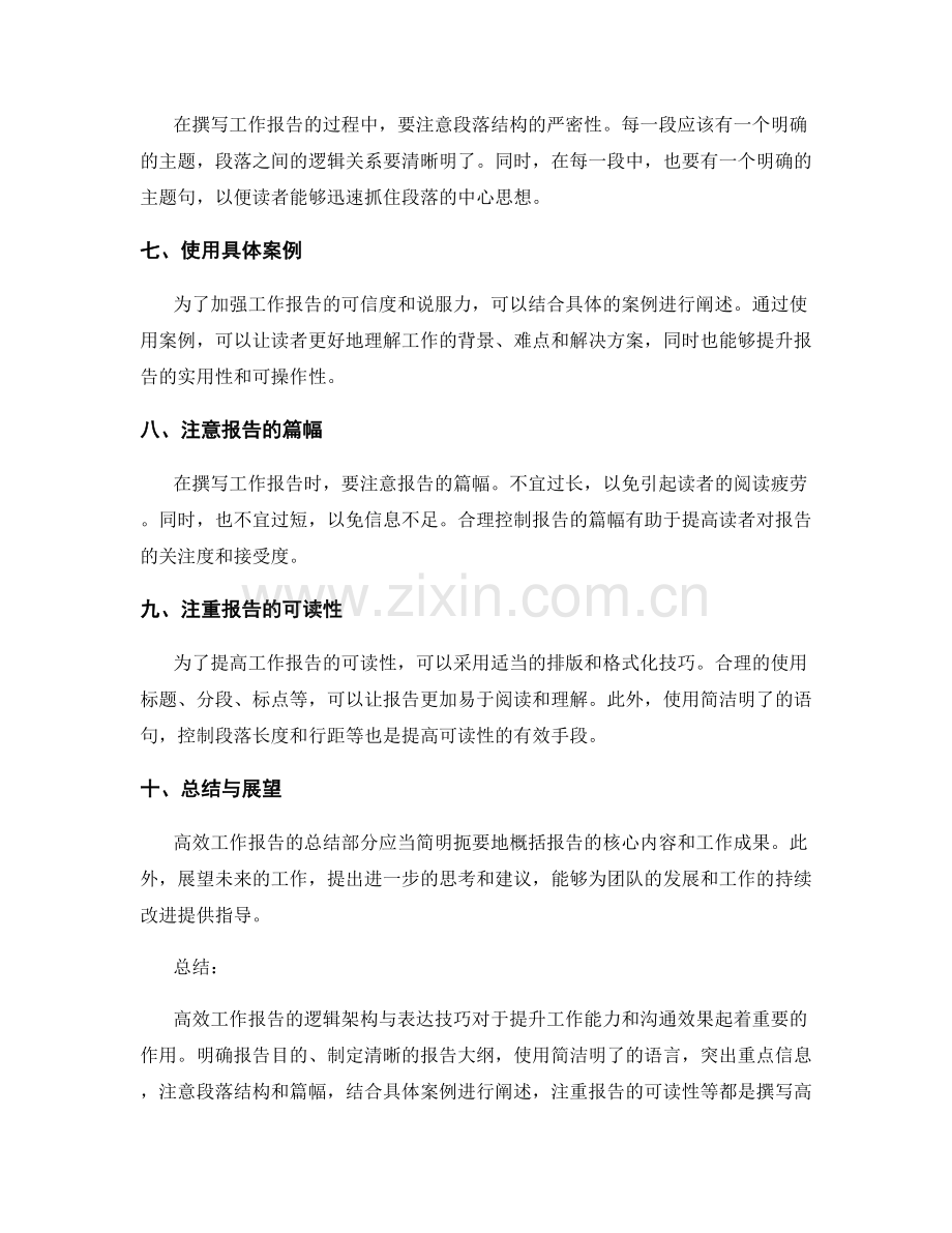 高效工作报告的逻辑架构与表达.docx_第2页