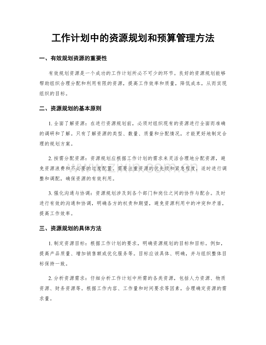 工作计划中的资源规划和预算管理方法.docx_第1页