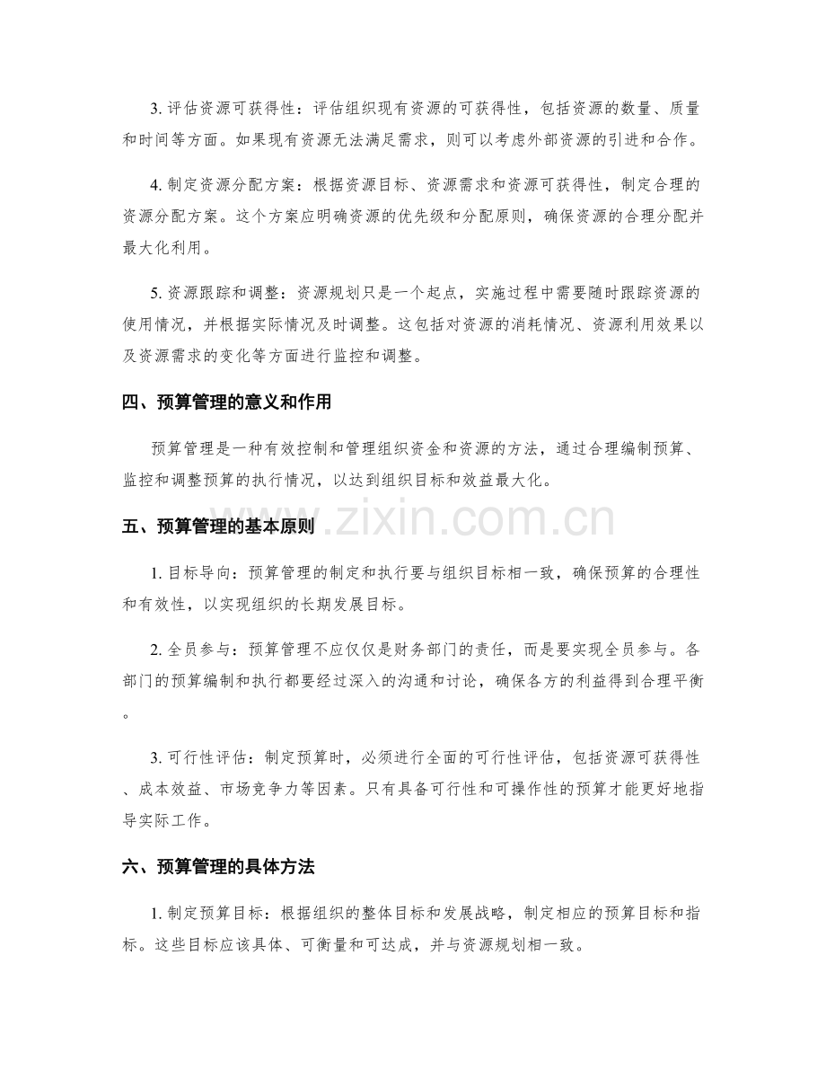 工作计划中的资源规划和预算管理方法.docx_第2页