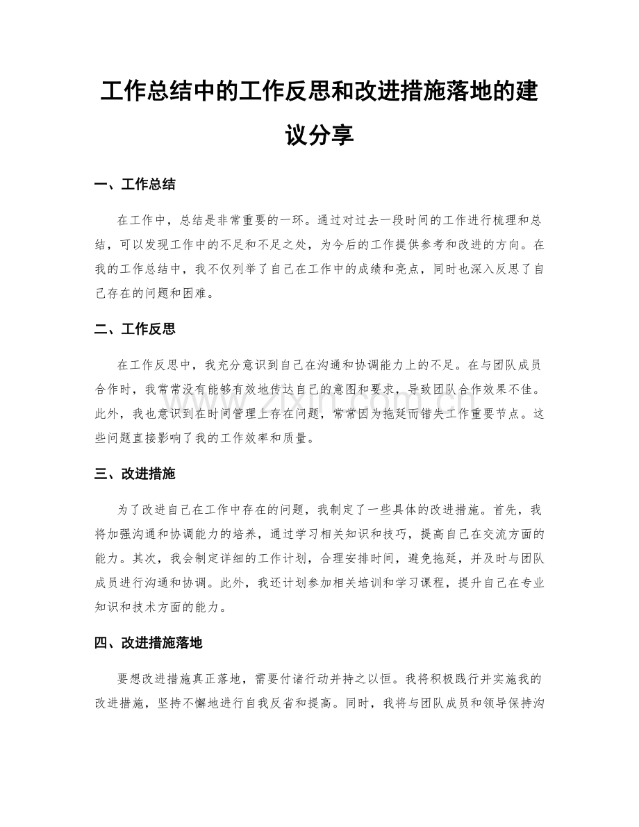 工作总结中的工作反思和改进措施落地的建议分享.docx_第1页