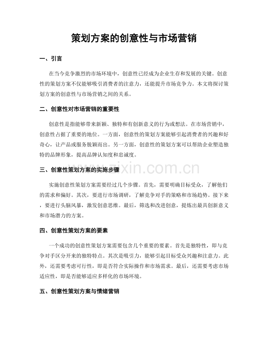 策划方案的创意性与市场营销.docx_第1页