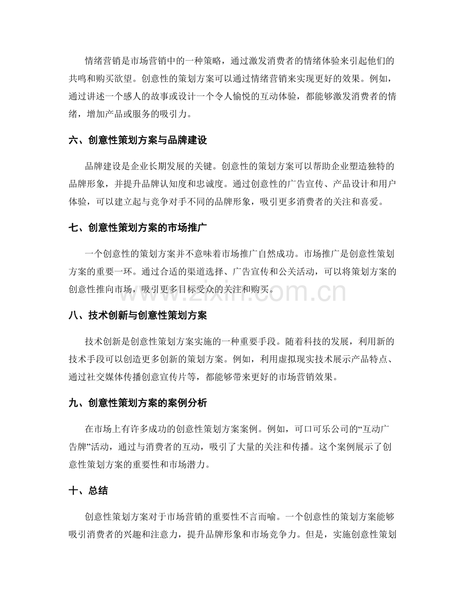 策划方案的创意性与市场营销.docx_第2页