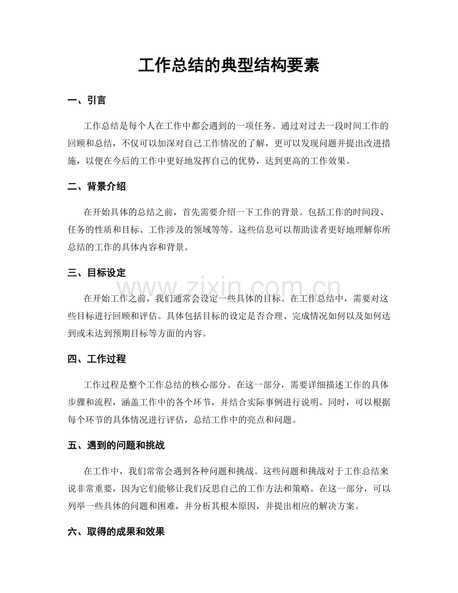 工作总结的典型结构要素.docx_第1页