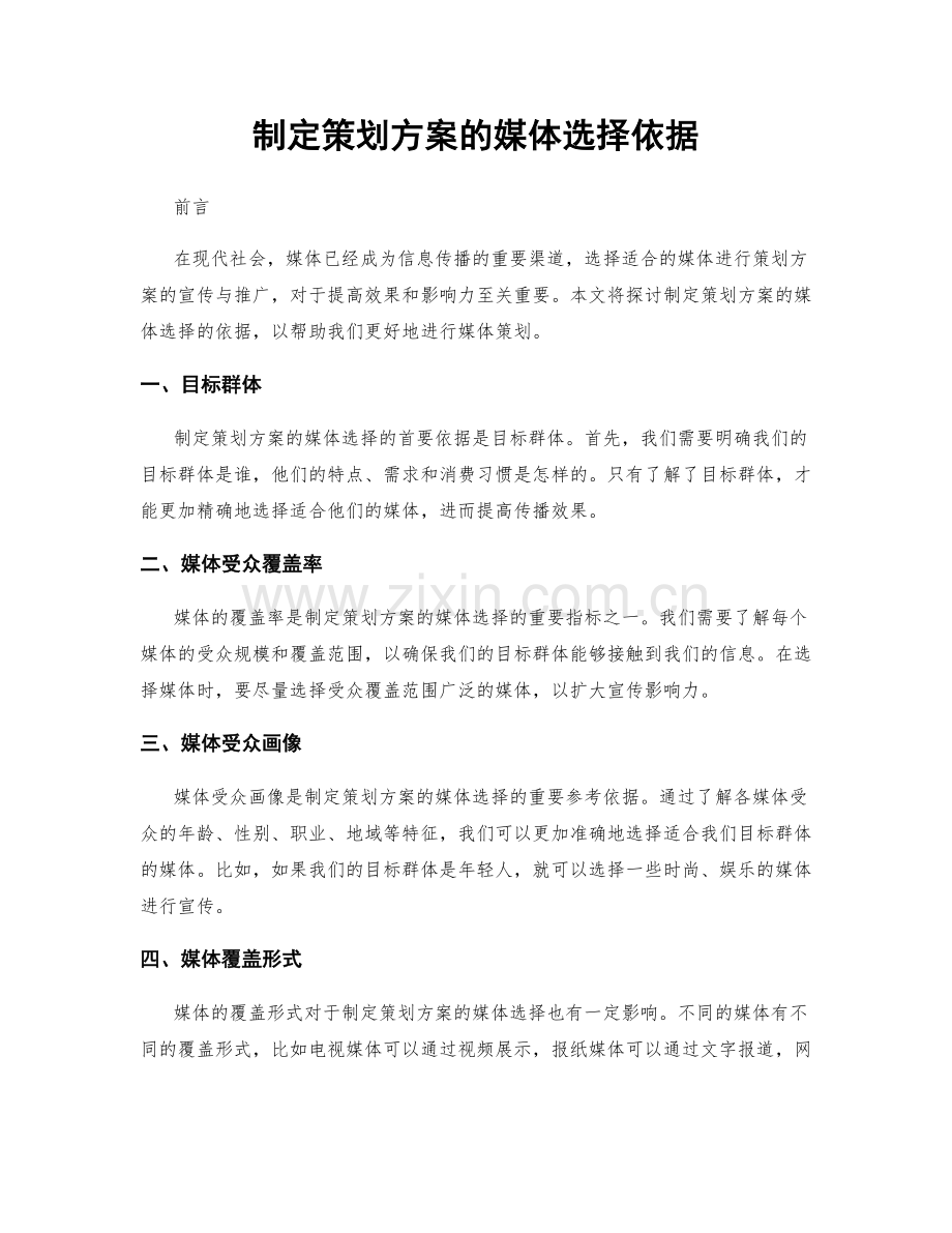 制定策划方案的媒体选择依据.docx_第1页