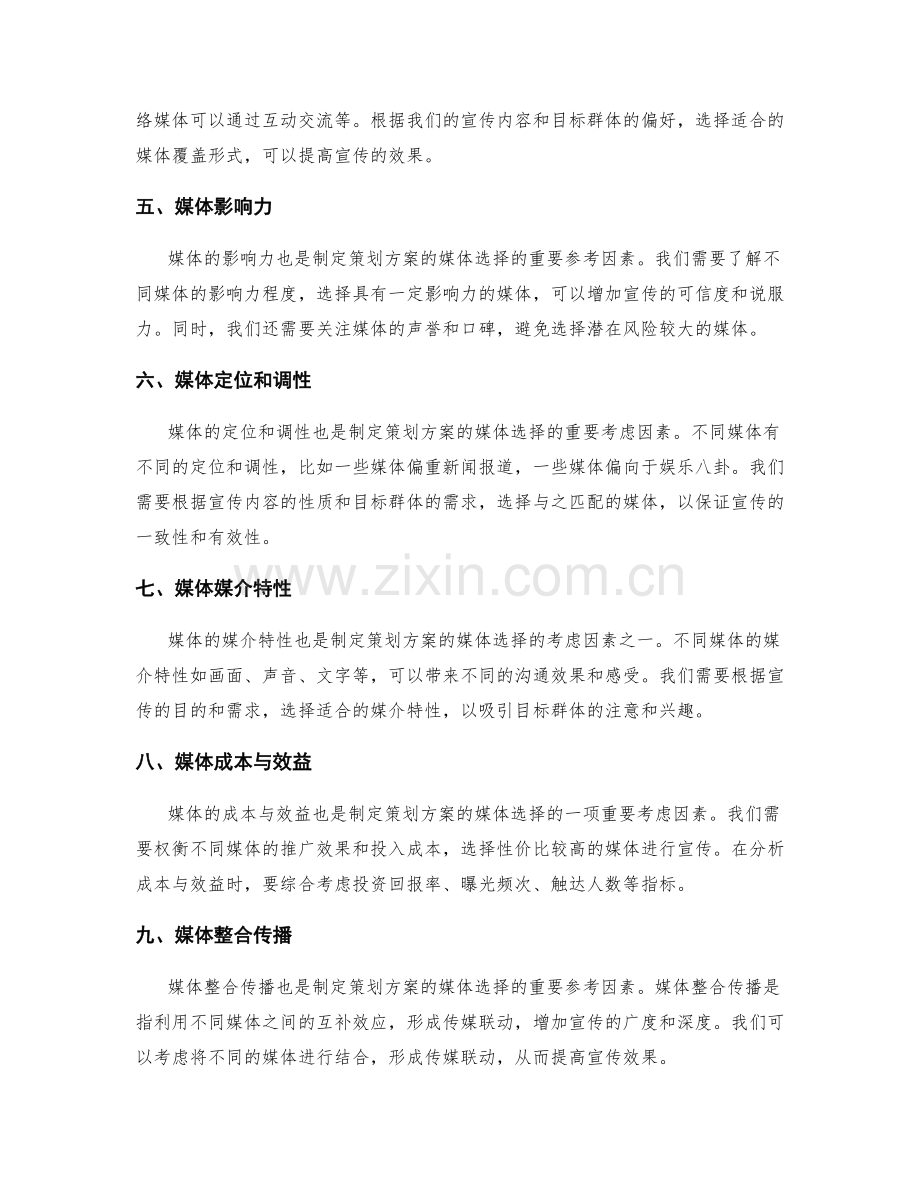 制定策划方案的媒体选择依据.docx_第2页