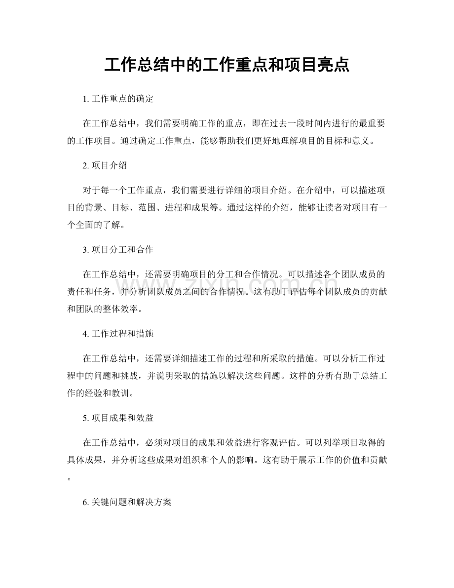 工作总结中的工作重点和项目亮点.docx_第1页