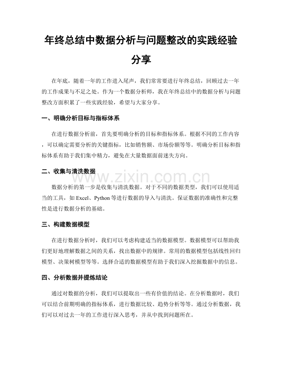 年终总结中数据分析与问题整改的实践经验分享.docx_第1页