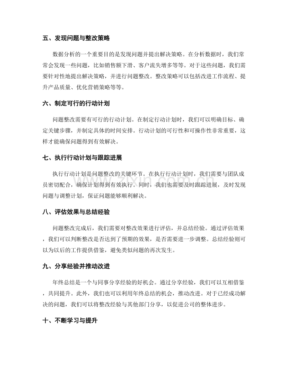 年终总结中数据分析与问题整改的实践经验分享.docx_第2页