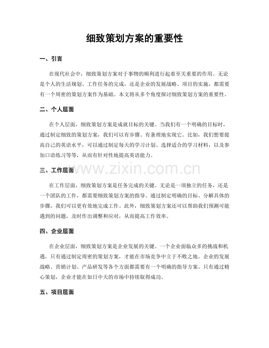 细致策划方案的重要性.docx_第1页