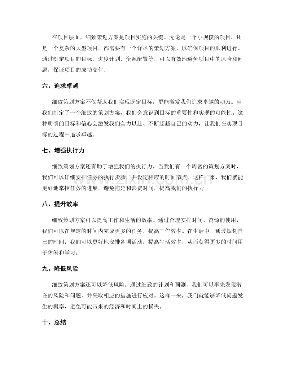 细致策划方案的重要性.docx_第2页