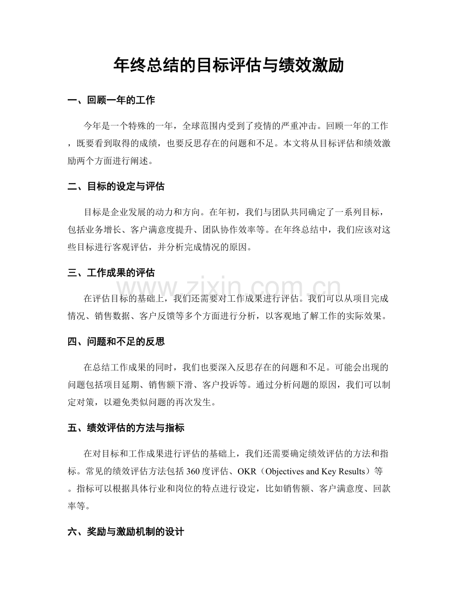 年终总结的目标评估与绩效激励.docx_第1页