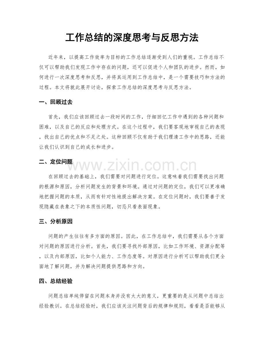 工作总结的深度思考与反思方法.docx_第1页