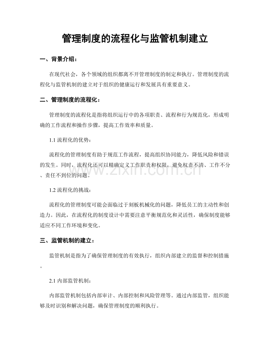 管理制度的流程化与监管机制建立.docx_第1页