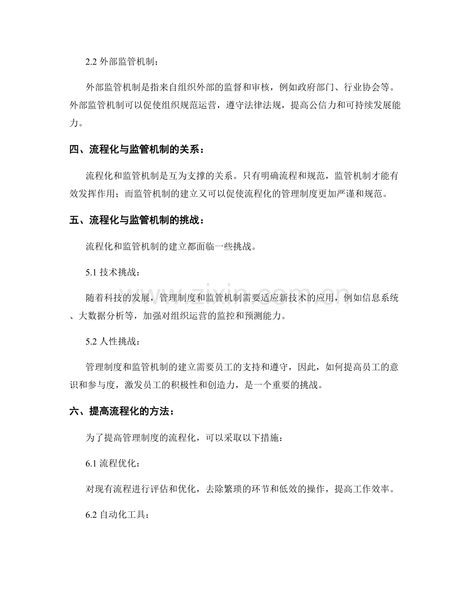 管理制度的流程化与监管机制建立.docx_第2页