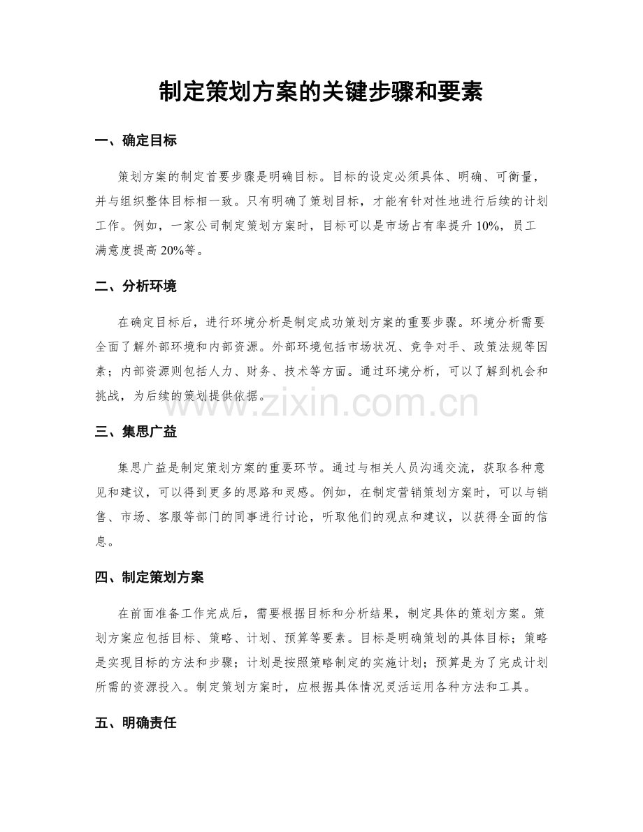 制定策划方案的关键步骤和要素.docx_第1页