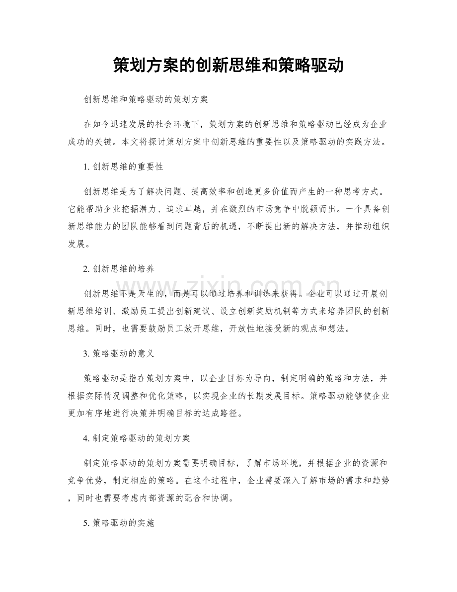 策划方案的创新思维和策略驱动.docx_第1页