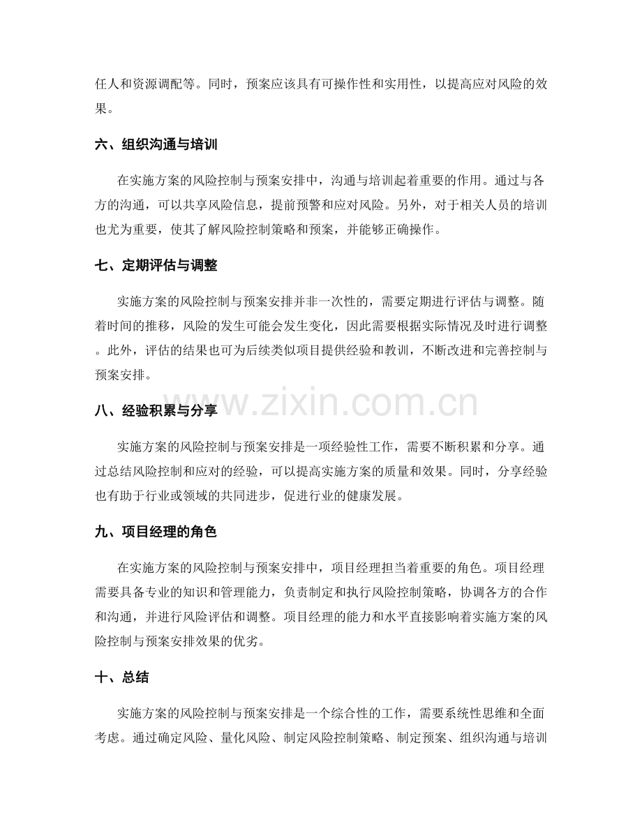 实施方案的风险控制与预案安排.docx_第2页