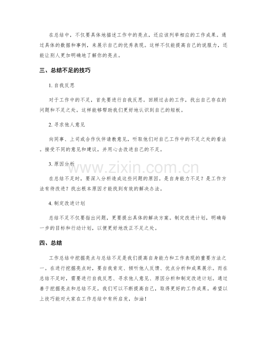 工作总结中挖掘亮点与总结不足的技巧.docx_第2页