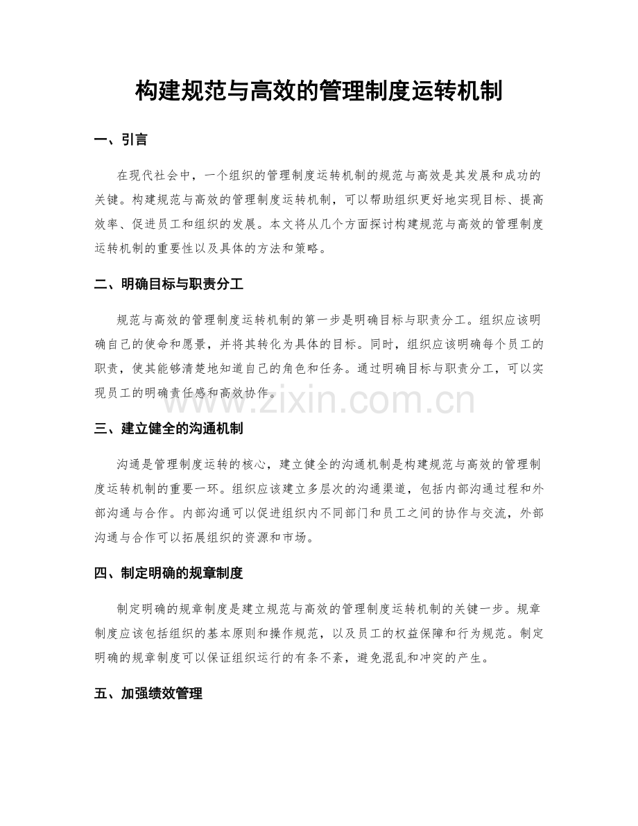 构建规范与高效的管理制度运转机制.docx_第1页