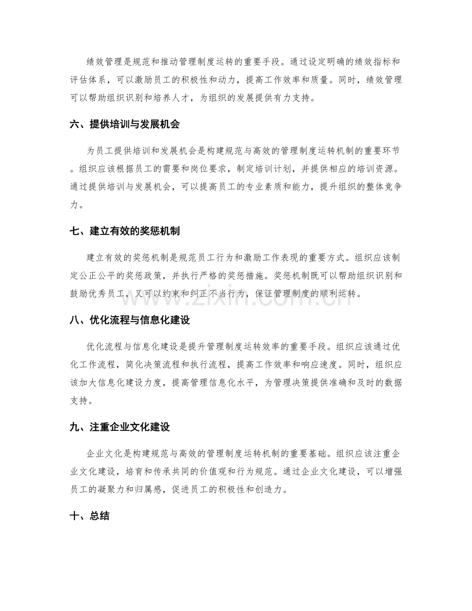 构建规范与高效的管理制度运转机制.docx_第2页