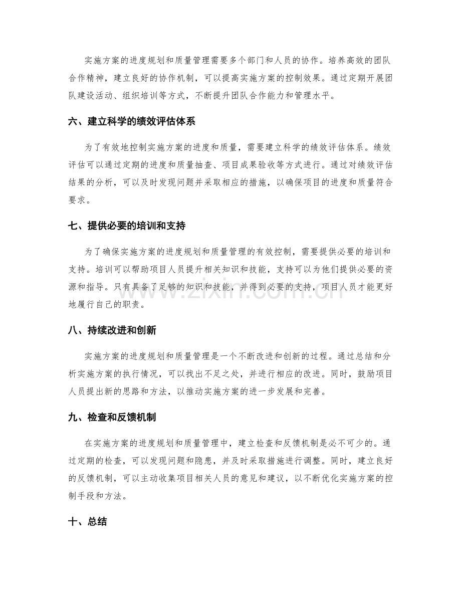 实施方案的进度规划和质量管理的综合控制手段的有效方法.docx_第2页