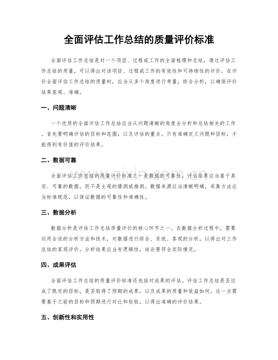 全面评估工作总结的质量评价标准.docx_第1页