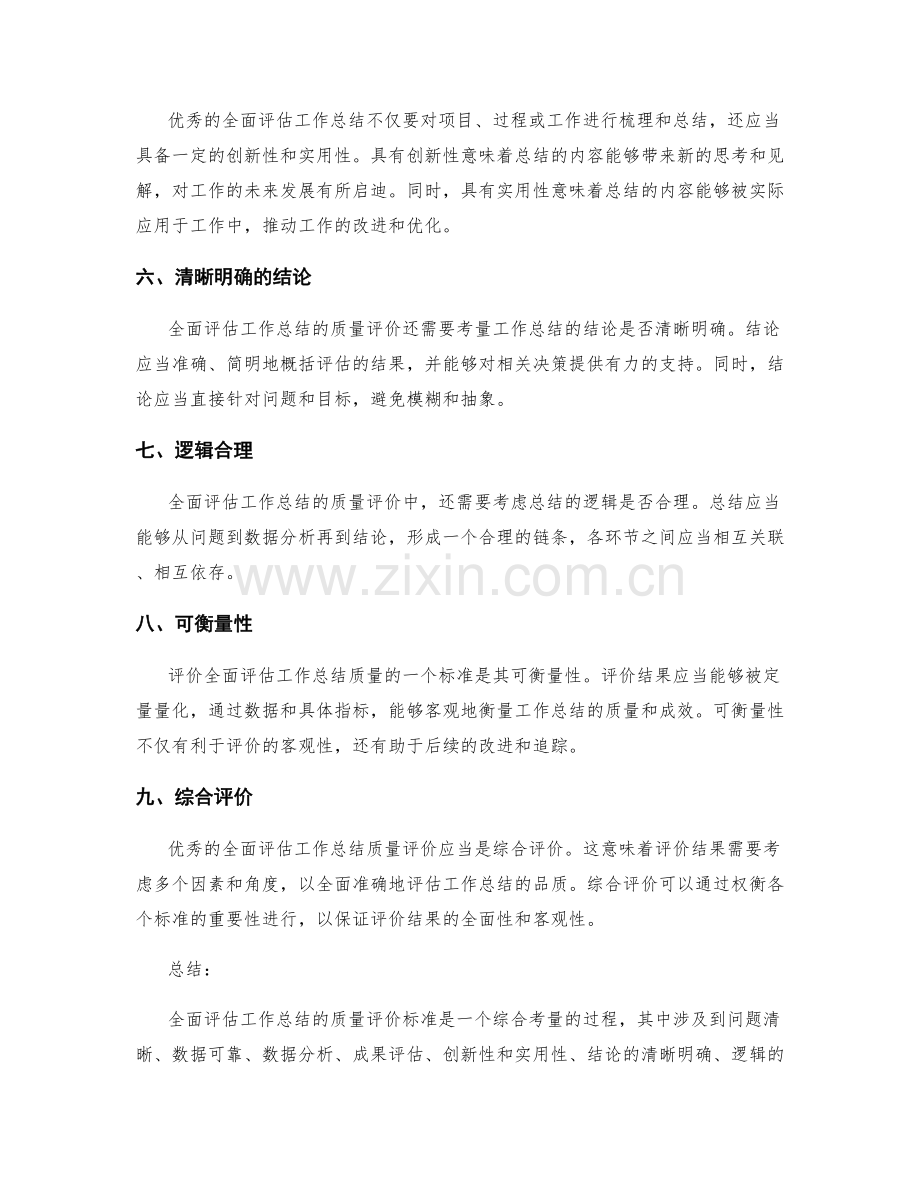 全面评估工作总结的质量评价标准.docx_第2页