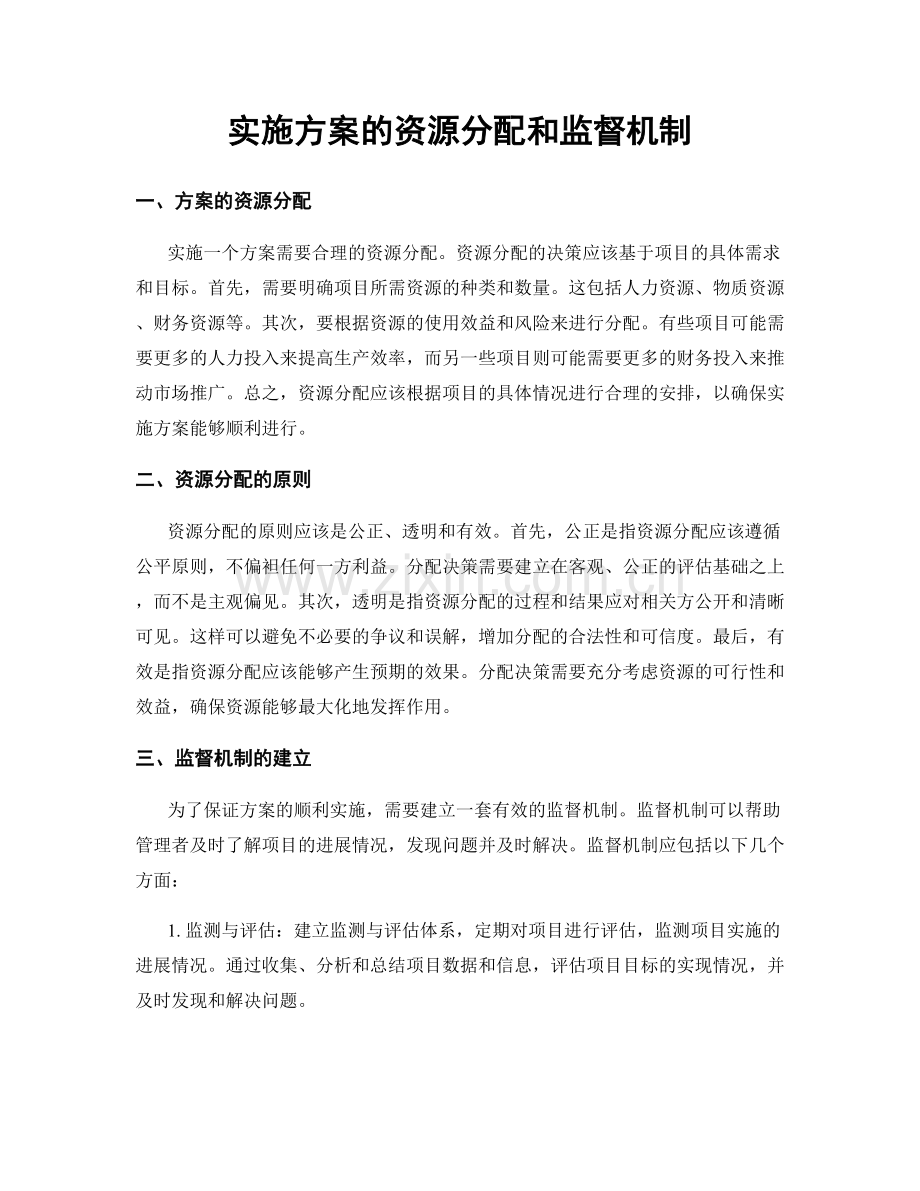 实施方案的资源分配和监督机制.docx_第1页