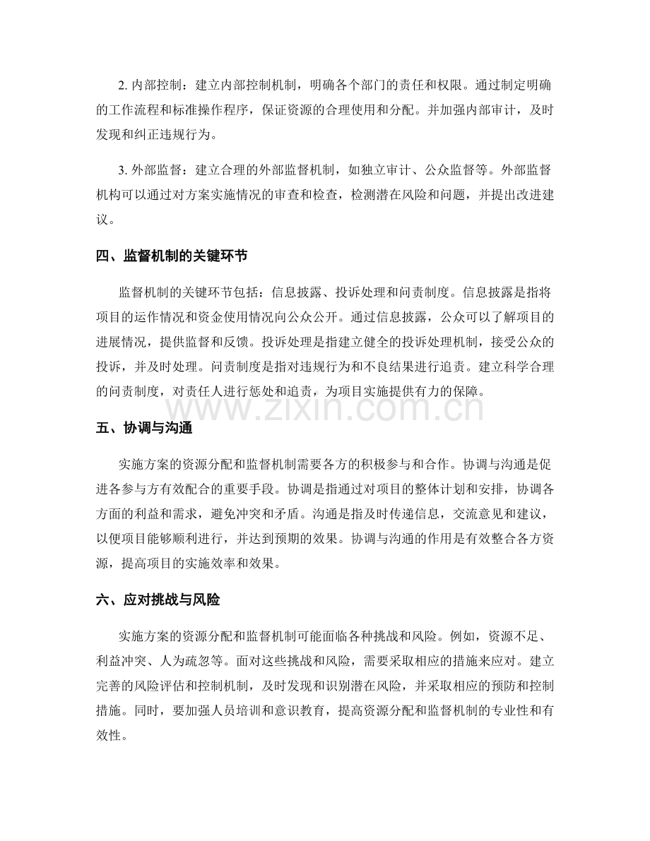 实施方案的资源分配和监督机制.docx_第2页