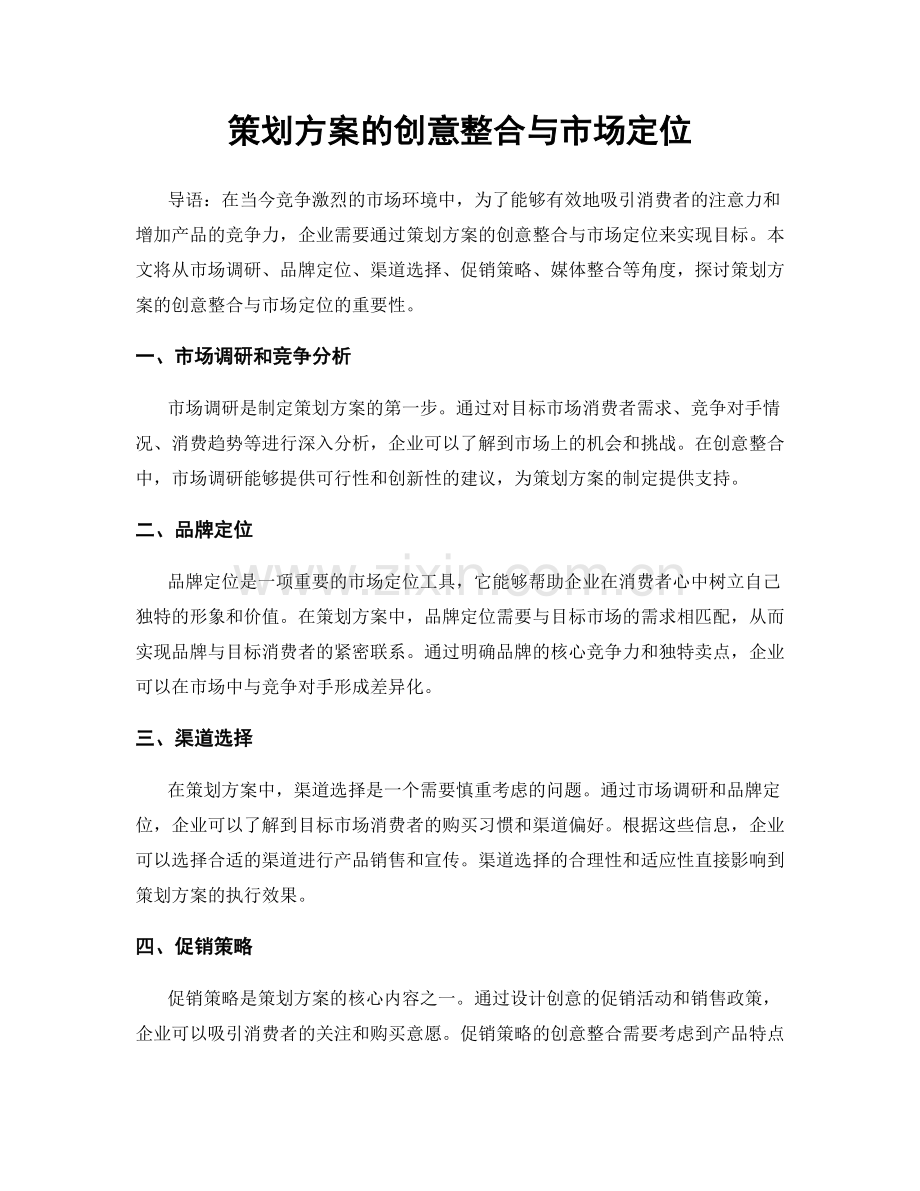 策划方案的创意整合与市场定位.docx_第1页