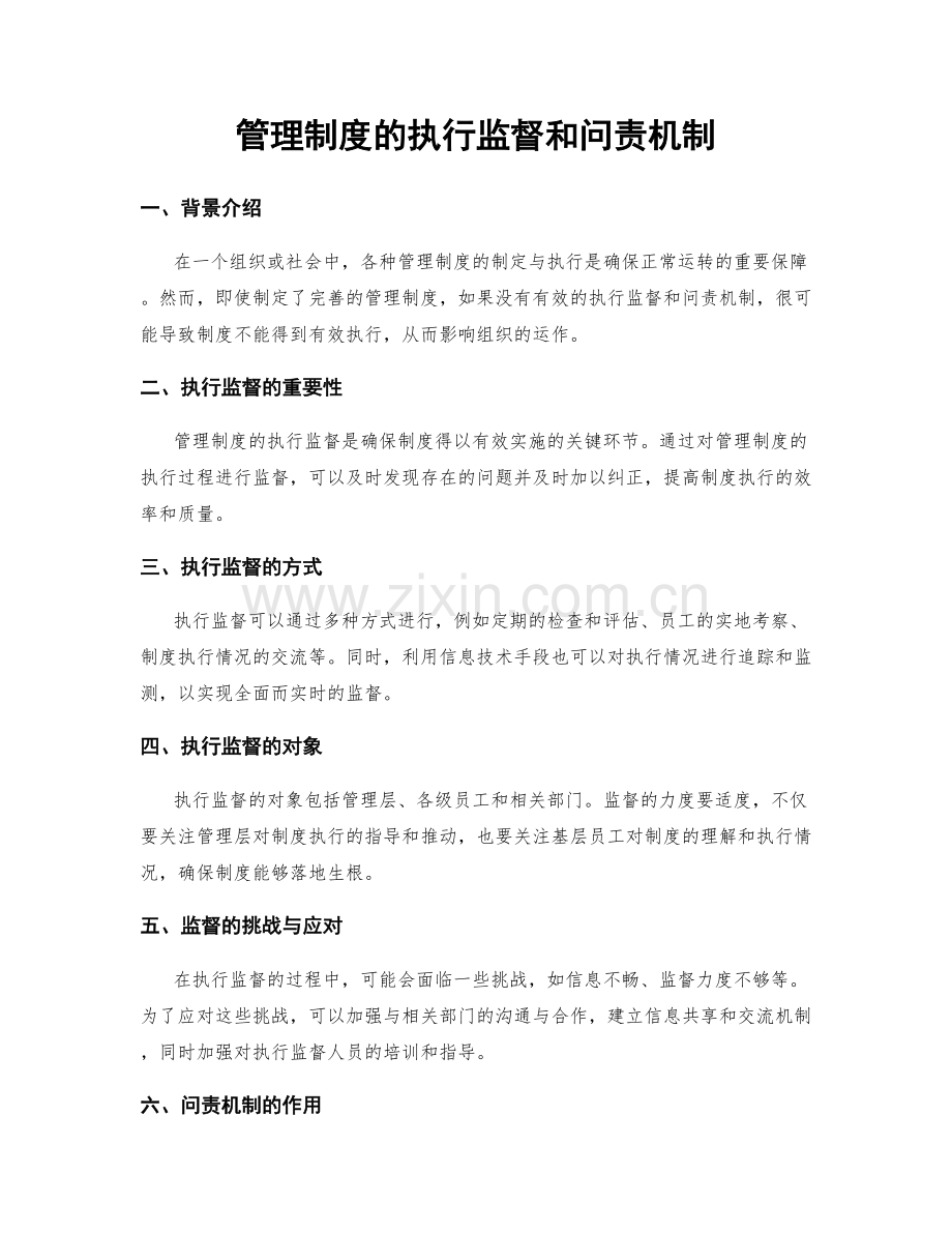 管理制度的执行监督和问责机制.docx_第1页