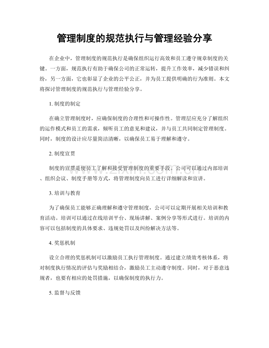 管理制度的规范执行与管理经验分享.docx_第1页