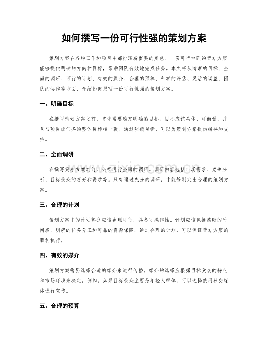 如何撰写一份可行性强的策划方案.docx_第1页