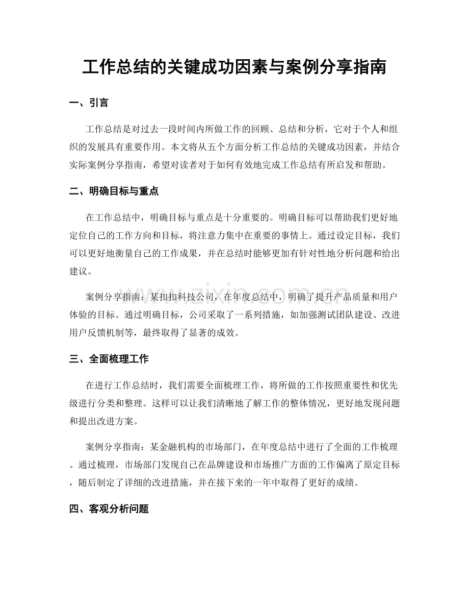 工作总结的关键成功因素与案例分享指南.docx_第1页