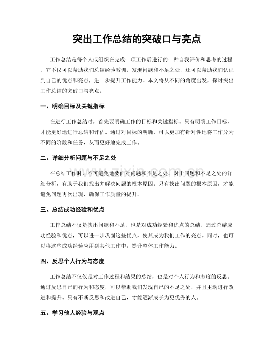 突出工作总结的突破口与亮点.docx_第1页