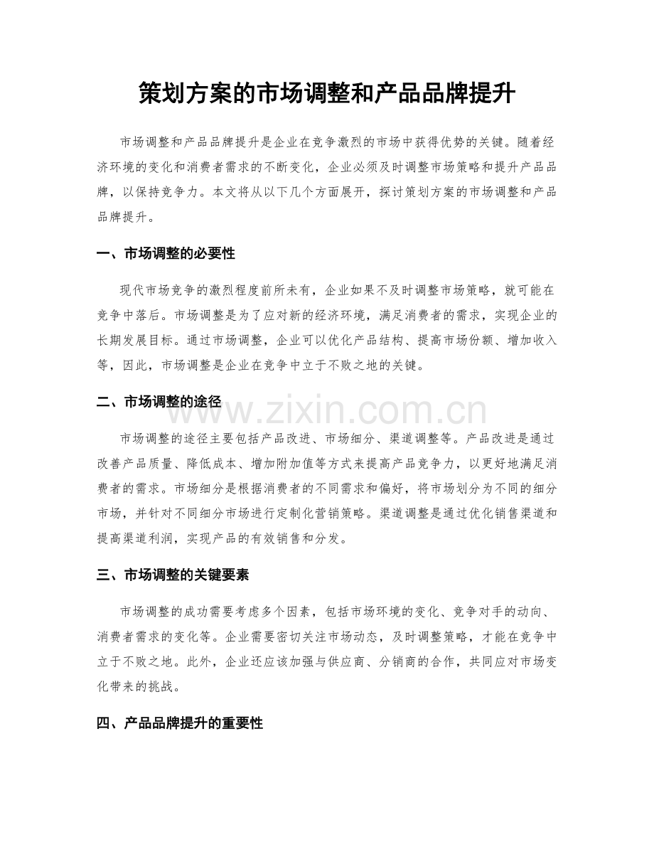 策划方案的市场调整和产品品牌提升.docx_第1页