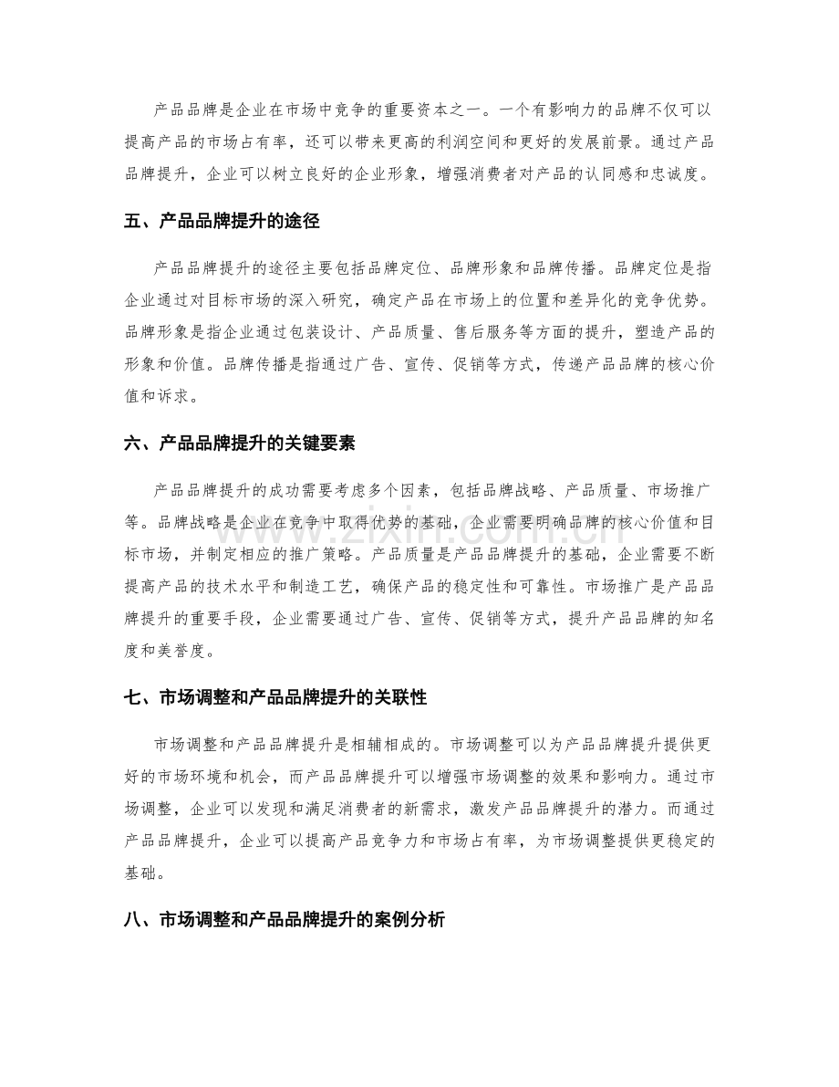 策划方案的市场调整和产品品牌提升.docx_第2页