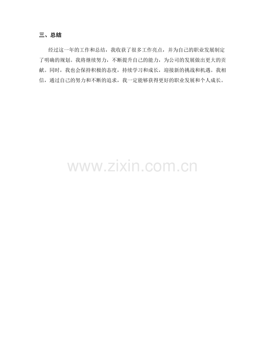 年终总结中的工作亮点和职业发展规划.docx_第2页