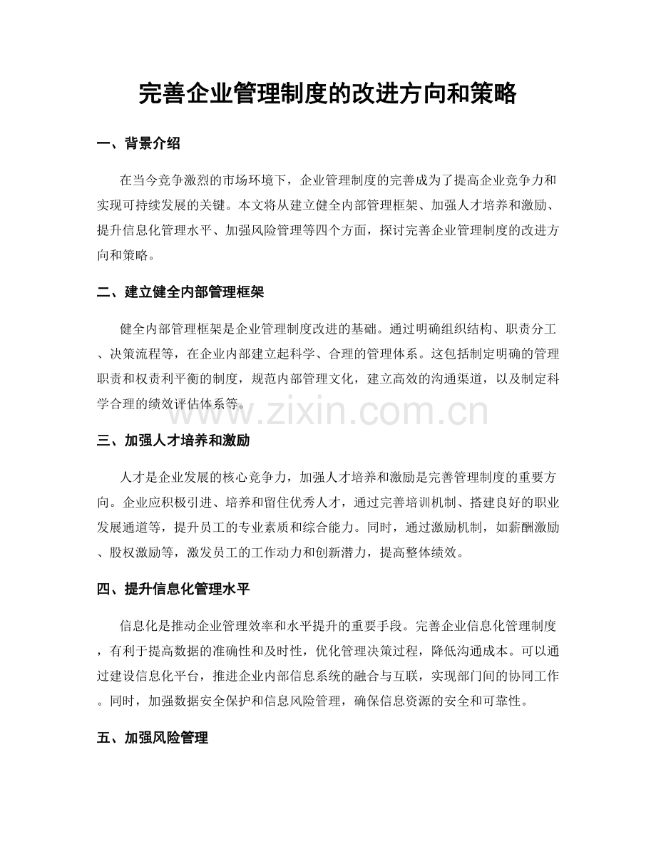 完善企业管理制度的改进方向和策略.docx_第1页